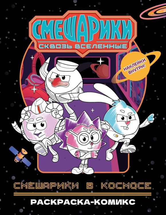 Обложка книги «Смешарики в космосе: раскраска-комикс» — Павлов Владимир, ISBN 9785389326057
