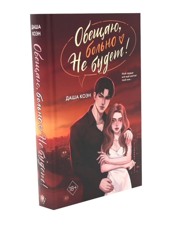 Дополнительное изображение книги «Обещаю, больно не будет. А если я тебя люблю? (комплект из 2-х книг)»