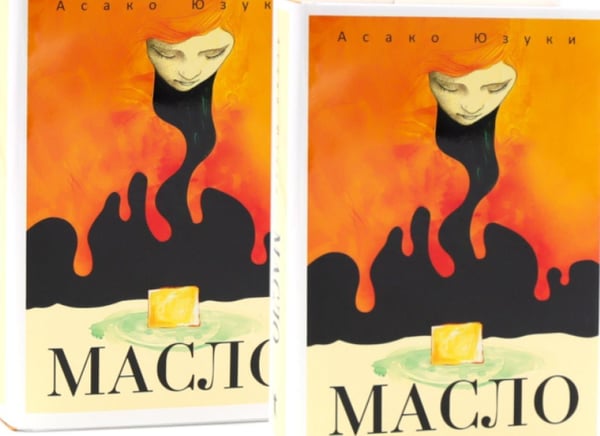 Дополнительное изображение книги «Масло (комплект из 2-х одинаковых книг)»