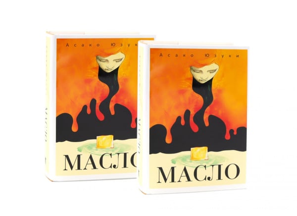 Обложка книги «Масло (комплект из 2-х одинаковых книг)» — Юзуки Асако, ISBN 9785885407397