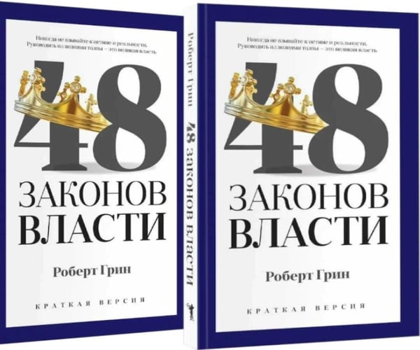 Дополнительное изображение книги «48 законов власти (краткая версия)(комплект из 2-х одинаковых книг)»