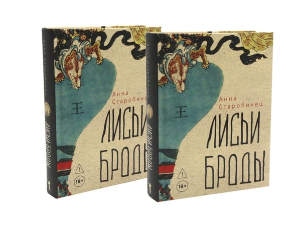 Обложка книги «Лисьи Броды: роман (комплект из 2-х одинаковых книг)» — Старобинец Анна Альфредовна, ISBN 9785885407779