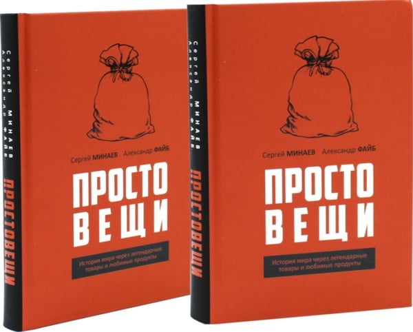 Дополнительное изображение книги «Простовещи. История мира через легендарные товары и любимые продукты (комплект из 2-х одинаковых книг)»
