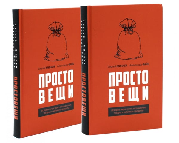 Обложка книги «Простовещи. История мира через легендарные товары и любимые продукты (комплект из 2-х одинаковых книг)» — Минаев Сергей Сергеевич;Файб Александр, ISBN 9785885407960