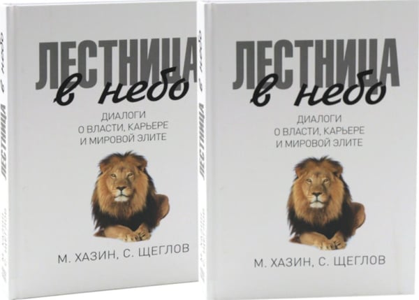 Дополнительное изображение книги «Лестница в небо. Диалоги о власти, карьере и мировой элите (комплект из 2-х одинаковых книг)»