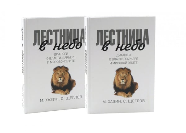 Обложка книги «Лестница в небо. Диалоги о власти, карьере и мировой элите (комплект из 2-х одинаковых книг)» — Хазин Михаил Леонидович;Щеглов Сергей И., ISBN 9785885408172