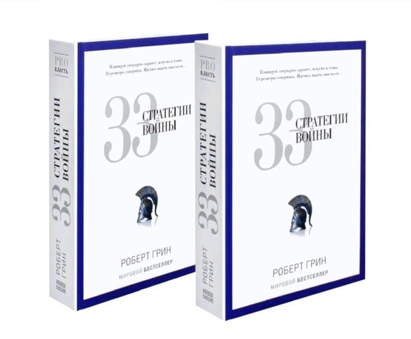 Дополнительное изображение книги «33 стратегии войны (комплект из 2-х одинаковых книг)»