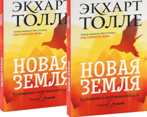 Дополнительное изображение книги «Новая земля. Пробуждение к своей жизненной цели (комплект из 2-х одинаковых книг)»
