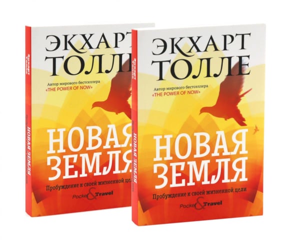 Обложка книги «Новая земля. Пробуждение к своей жизненной цели (комплект из 2-х одинаковых книг)» — Толле Экхарт, ISBN 9785885407496