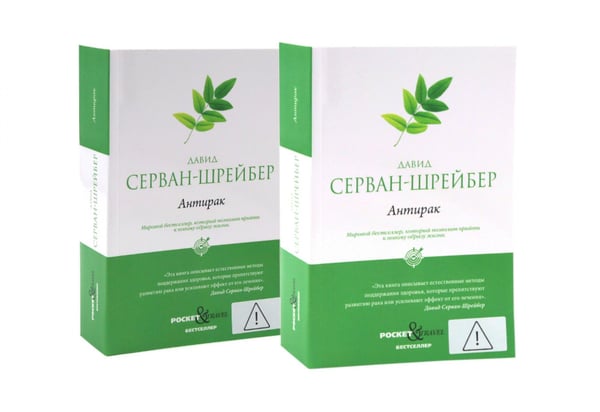 Обложка книги «Антирак. Новый образ жизни (комплект из 2-х одинаковых книг)» — Серван-Шрейбер Давид, ISBN 9785885407885