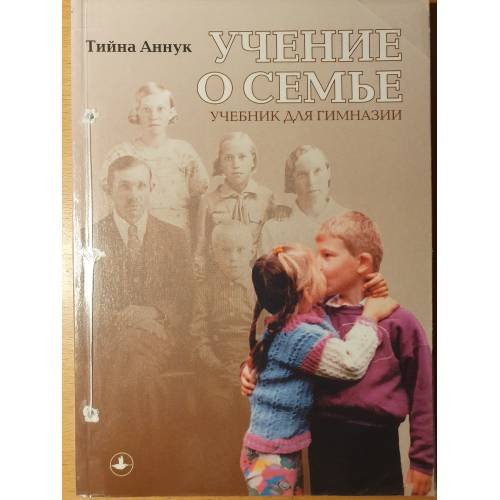 Обложка книги «Учение о семье» — Тийнa Аннук, ISBN 9985011252