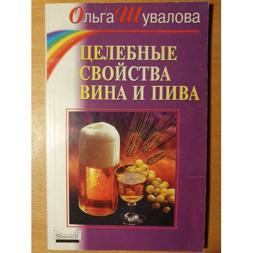 Обложка книги «Целебные свойства вина и пива» — Ольга Петровна Шувалова, ISBN 5837800468