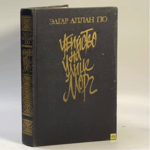 Обложка книги «Убийство на улице Морг: Рассказы» — Эдгар Аллан По, ISBN 9785268008210