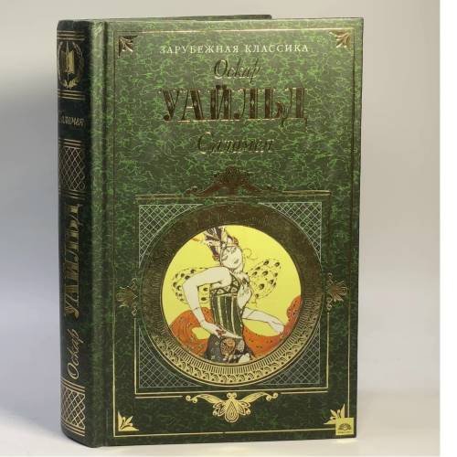 Обложка книги «Саломея: Повести и рассказы, сказки, пьесы, исповедальная проза и поэзия» — Уайльд О., ISBN 9785040881239
