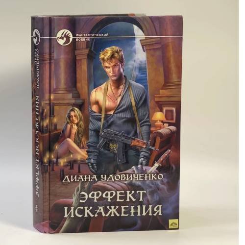 Обложка книги «Эффект искажения» — Удовиченко Д. Д., ISBN 9785992209310