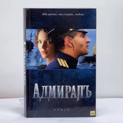 Обложка книги «Адмирал» — Елена Толстая