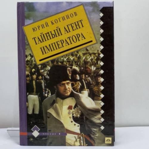 Обложка книги «Тайный агент императора» — Когинов Ю. И., ISBN 9785855851410