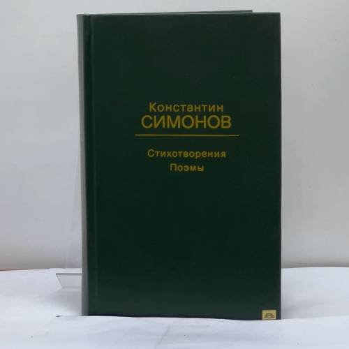 Обложка книги «Стихотворения. Поэмы» — Константин Симонов