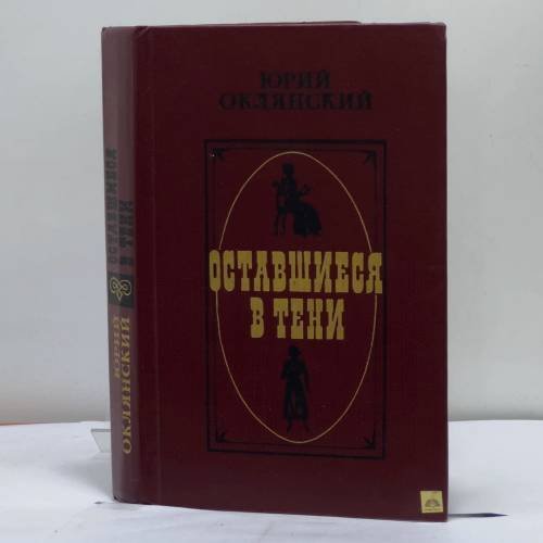 Обложка книги «Оставшиеся в тени» — Ю. М. Оклянский
