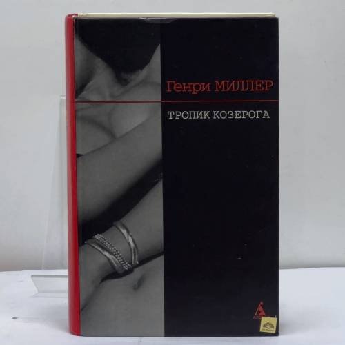 Обложка книги «Тропик Козерога» — Генри Миллер, ISBN 9785267002110
