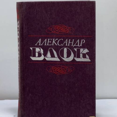 Обложка книги «Собрание сочинений» — Александр Блок