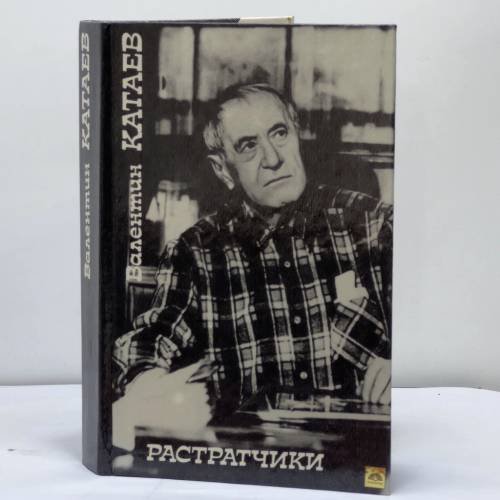 Обложка книги «Растратчики» — Катаев В. П., ISBN 9785265005663