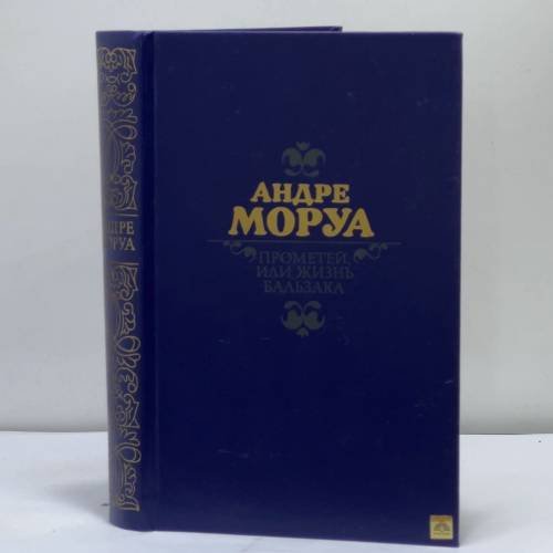 Обложка книги «Прометей, или Жизнь Бальзака» — Андре Моруа