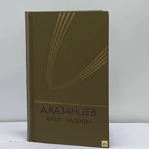 Обложка книги «Купол Надежды. Роман-мечта» — Казанцев А. П.