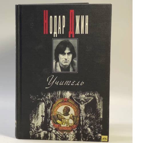 Обложка книги «Учитель» — Н. Джин, ISBN 9785702707945