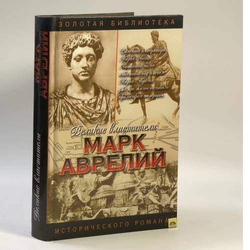 Обложка книги «Марк Аврелий» — Ишков М. Н., ISBN 9785170175918