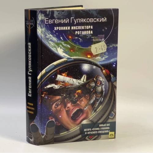 Обложка книги «Хроники инспектора Ротанова» — Гуляковский Е. Я., ISBN 9785699129713