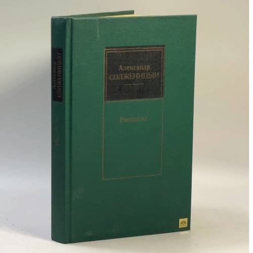 Обложка книги «Рассказы» — Солженицын А., ISBN 9785270010898