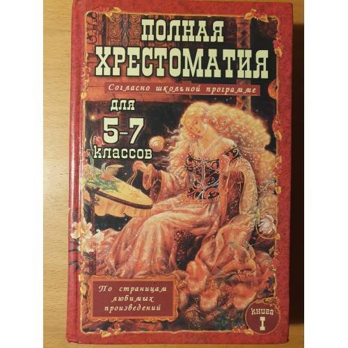 Обложка книги «Полная хрестоматия для 5-7 классов. В 2 томах. Том 1», ISBN 9785915030212