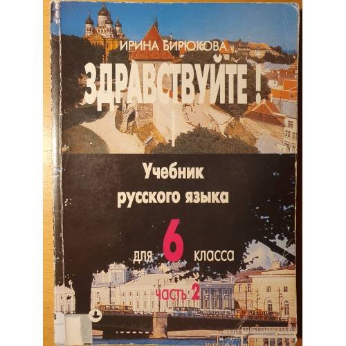 Обложка книги «Здравствуйте! Учебник русского языка для 6 класса. Часть 2» — Ирина Владимировна Бирюкова, ISBN 9985006208