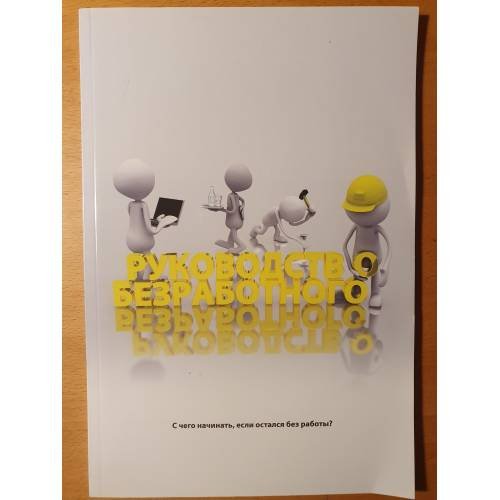 Обложка книги «Руководство безработного» — А. Наэлапея, ISBN 9789949212484