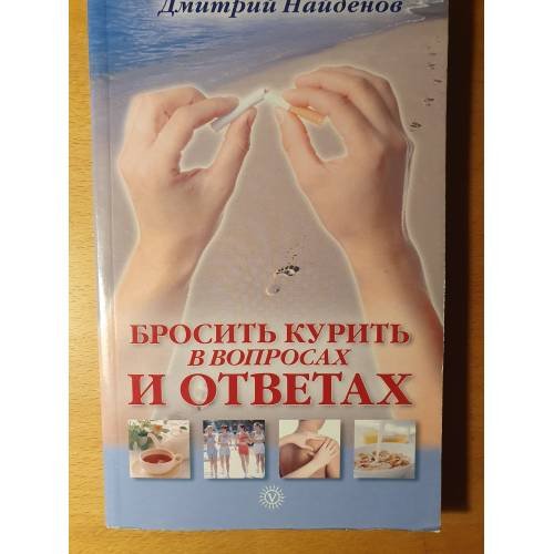 Обложка книги «Народный лечебник. Бросить курить - в вопросах и ответах» — Дмитрий Найденов, ISBN 9785968418715