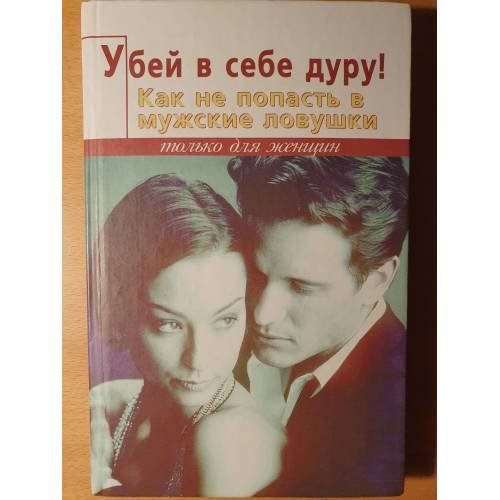 Обложка книги «Убей в себе дуру! Как не попасть в мужские ловушки» — Мангельсдорф К., ISBN 5222042154