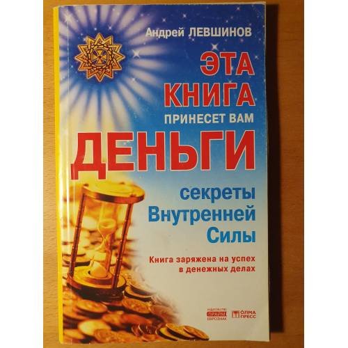 Обложка книги «Эта книга принесет вам деньги» — Левшинов Андрей Алексеевич, ISBN 5938780519