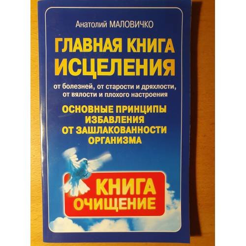 Обложка книги «Главная книга исцеления. Основные принципы избавления от зашлакованности организма», ISBN 5949462351