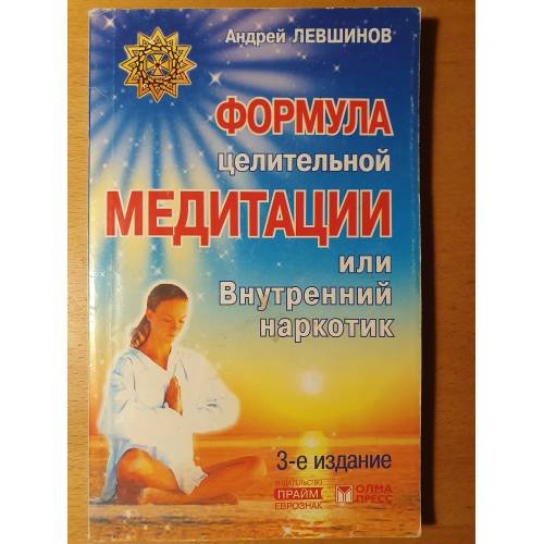 Обложка книги «Формула целительной медитации, или Внутренний наркотик» — Левшинов Андрей Алексеевич, ISBN 5949460472