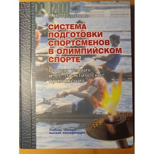 Обложка книги «Система подготовки спортсменов в олимпийском спорте. Общая теория и ее практические приложения» — В. Н. Платонов, ISBN 5971800477