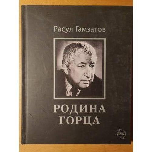 Обложка книги «Мой Дагестан» — Расул Гамзатович Гамзатов, ISBN 9785983902176