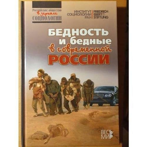 Обложка книги «Бедность и бедные в современной России» — под редакцией М.К. Горшкова и Н.Е. Тихоновой, ISBN 9785777705754