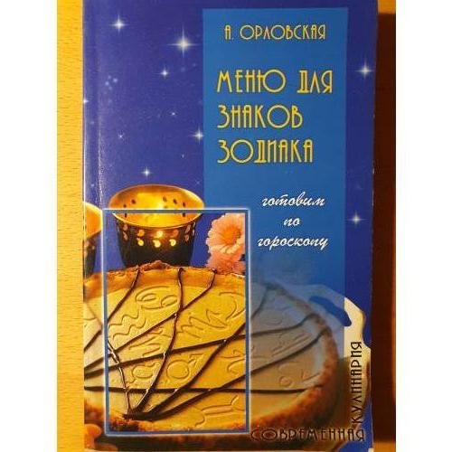 Обложка книги «Меню для знаков Зодиака. Готовим по гороскопу» — Александра Орловская, ISBN 5837801987