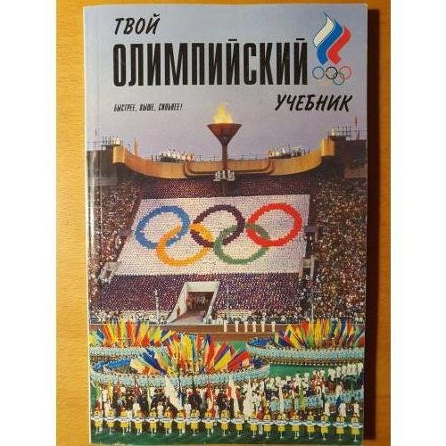 Обложка книги «Твой олимпийский учебник» — В. С. Родиченко, С. А. Иванов, А. Т. Контанистов, В. В. Столбов, В. И. Столяров, ISBN 9785278008682