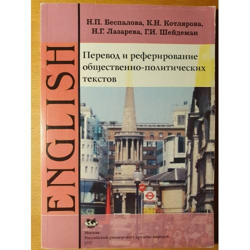 Обложка книги «Английский язык. Перевод и реферирование общественно-политических текстов. Издание 4-e» — Беспалова Н.П., ISBN 9785209036944