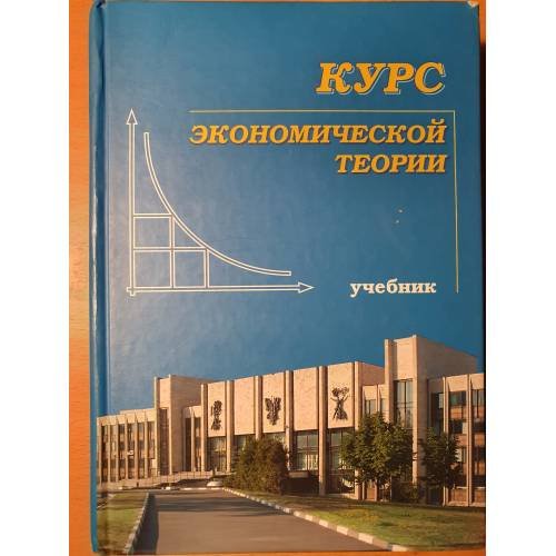Обложка книги «Курс экономической теории. Издание 7» — Чепурин М.Н., Киселева Е.А., ISBN 9785852712875