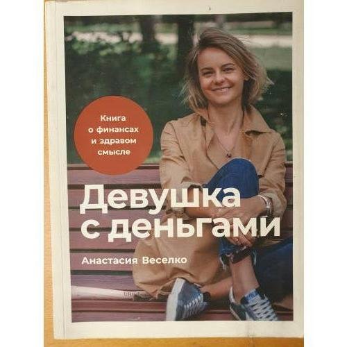 Обложка книги «Девушка с деньгами: Книга о финансах и здравом смысле» — Веселко Анастасия, ISBN 9785961428001