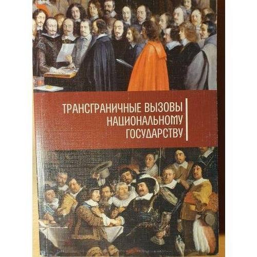 Обложка книги «Трансграничные вызовы национальному государству: Cross‑border challenges to the nation‑state» — Сергей Панарин (ред.), ISBN 9785943480751