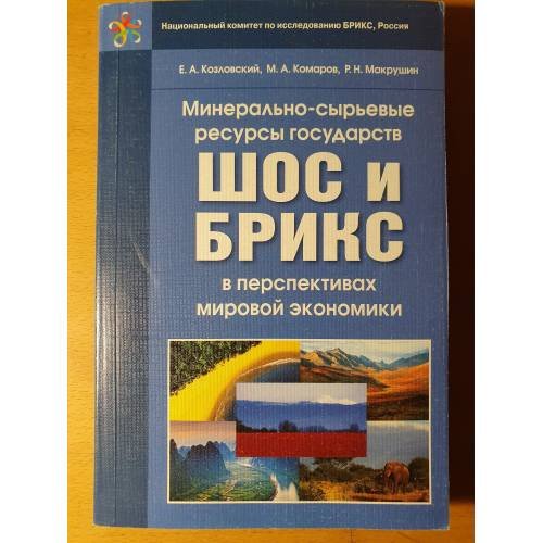 Обложка книги «Минерально‑сырьевые ресурсы государств ШОС и БРИКС в перспективах мировой экономики» — Козловский Е. А., Комаров М. А., Макрушин Р. Н., ISBN 9785394025884